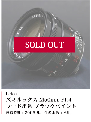 Leica (ライカ)ズミルックス M50mm F1.4 フード組込 ブラックペイント2006