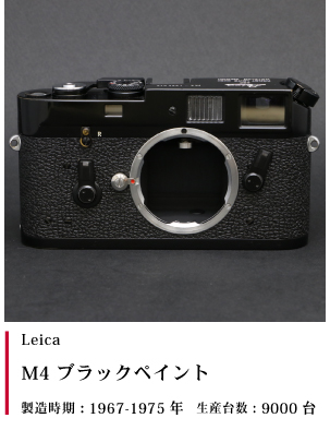 Leica  M4 ブラックペイント 1967