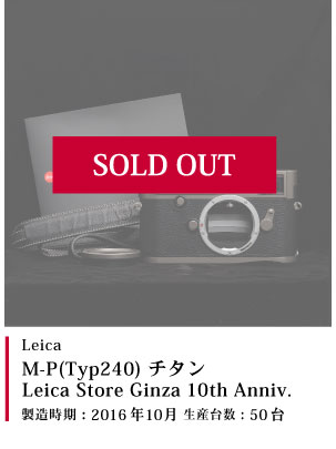 Leica (ライカ) M-P(Typ240) チタン Leica Store Ginza 10th Anniv.