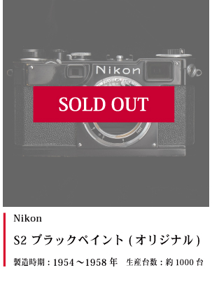 Nikon S2 ブラックペイント (オリジナル)  