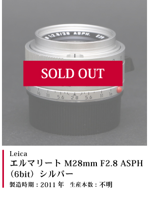 Leica  エルマリート M28mm F2.8 ASPH (6bit) シルバー