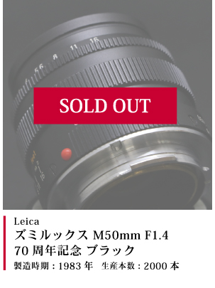 Leica ズミルックス M50mm F1.4 70周年記念 ブラック