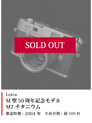 Leica M型50周年記念モデル M7 チタニウム