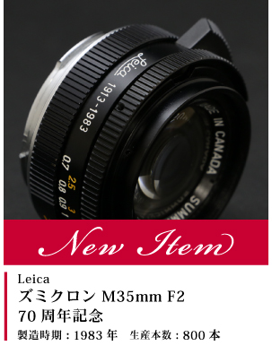ズミクロン M35mm F2 70周年記念 ブラック 1983