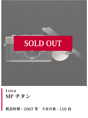 Leica MPチタン