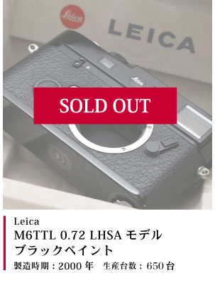 Leica M6TTL 0.72 LHSAモデル（ブラックペイント）