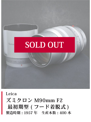 ズミクロン M90mm F2 最初期型 (フード着脱式)