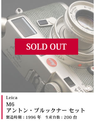 Leica M6 アントン・ブルックナー セット