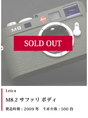 Leica (ライカ) M8.2 サファリ