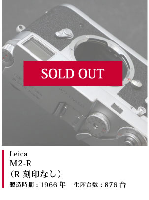 Leica M2-R（R刻印なし）