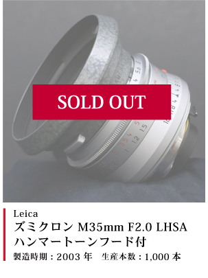 ズミクロン M35mm F2.0 LHSA ハンマートーンフード付