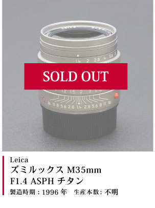 ズミルックス M35 F1.4 ASPH. チタン 1996