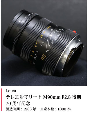 テレエルマリート M90mm F2.8 後期 70周年記念