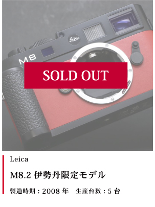 Leica M8.2 伊勢丹新宿モデル