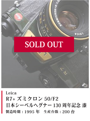 Leica R7+ズミクロン50/F2 日本シーベルヘグナー130周年記念 漆