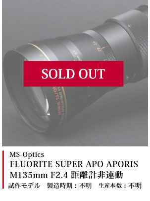 MS-Optics FLUORITE SUPER APO APORIS M135mm F2.4 距離計非連動