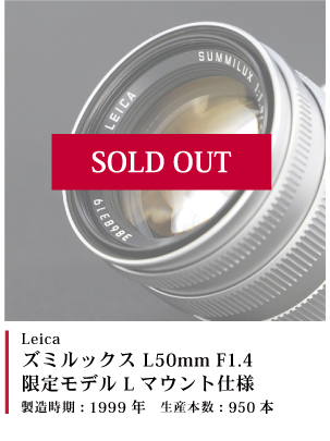 ズミルックス L50mm F1.4 (限定モデル Lマウント仕様)