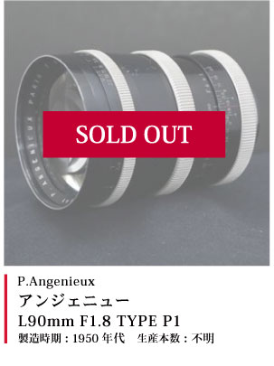 P.Angenieux　アンジェニュー L90mm F1.8 TYPE P1