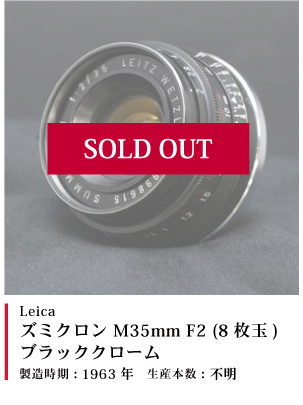 Leica ズミクロン M35mm F2 (8枚玉) ブラッククローム 1963
