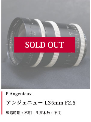 P.Angenieux アンジェニュー L35mm F2.5