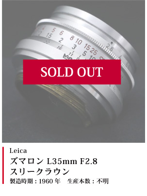 ズマロン L35mm F2.8 スリークラウン