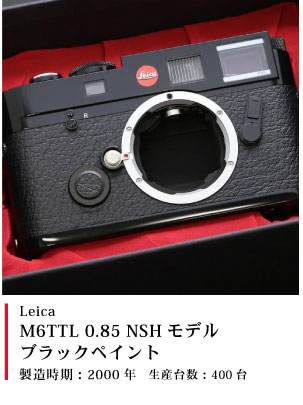 Leica M6TTL 0.85 NSHモデル ブラックペイント