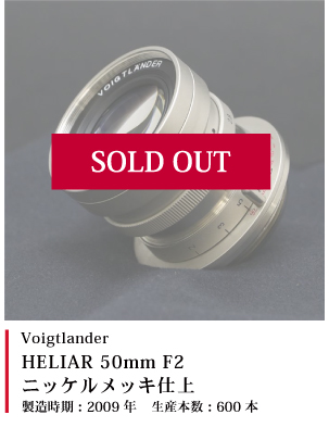 HELIAR 50mm F2 ニッケルメッキ仕上 2009