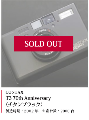 CONTAX T3 70th Anniversary (チタンブラック)