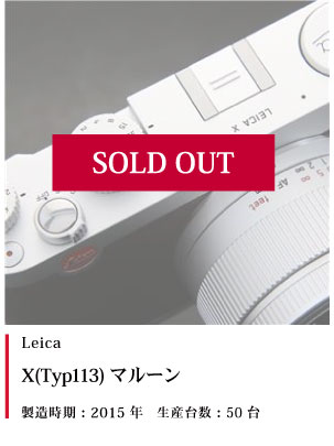 Leica X(Typ113) マルーン