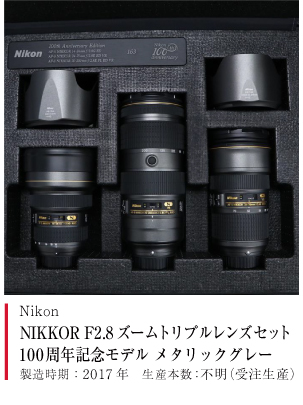 NIKKOR F2.8ズームトリプルレンズセット 100周年記念モデル