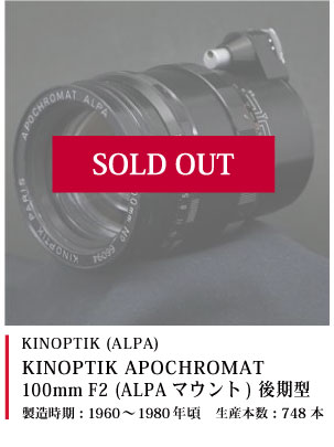 KINOPTIK (ALPA)  KINOPTIK APOCHROMAT 100mm F2 (ALPAマウント) 後期型
