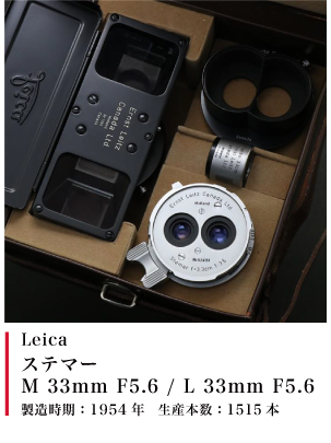 Leica ステマー 33mm F5.6