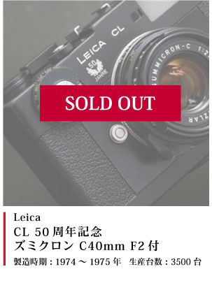 Leica CL 50周年記念 (ズミクロン C40mm F2付) 