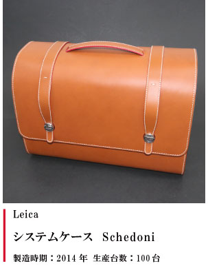 Leica システムケース Schedoni