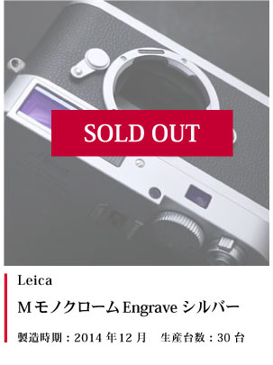 Leica (ライカ) Mモノクローム Engrave シルバー