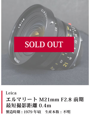 Leica エルマリート M21mm F2.8 前期 最短撮影距離0.4m　1979