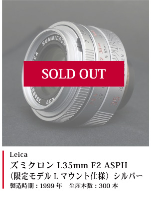 Leica ズミクロン L35mm F2 ASPH (限定モデル Lマウント仕様) シルバー