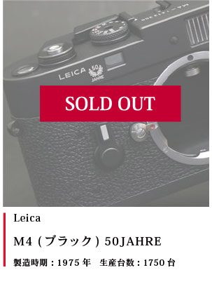 Leica M4 (ブラック) 50JAHRE