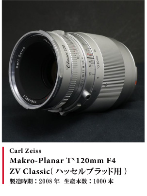 Carl Zeiss  Makro-Planar T*120mm F4 ZV Classic(ハッセルブラッド用)