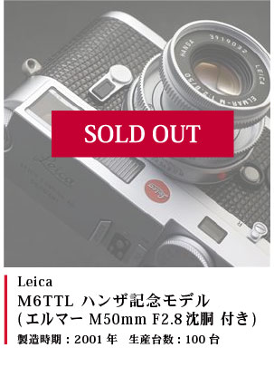 Leica M6TTL 0.72 ハンザ記念モデル (エルマー M50mm F2.8沈胴 付き)　