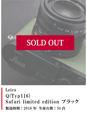 Leica Q(Typ116) Safari limited edition ブラック