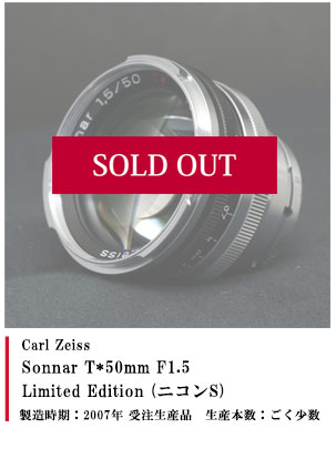 Carl Zeiss  Sonnar T*50mm F1.5 Limited Edition (ニコンS)