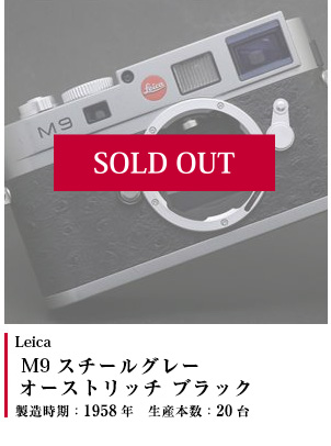 Leica (ライカ) M9 スチールグレー オーストリッチ ブラック