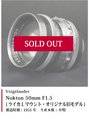 Voigtlander Nokton 50mm F1.5 (ライカLマウント・オリジナル旧モデル)
