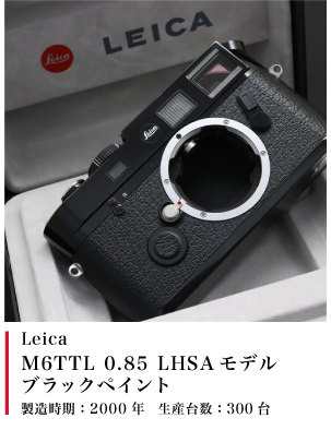 Leica M6TTL 0.85 LHSAモデル (ブラックペイント)