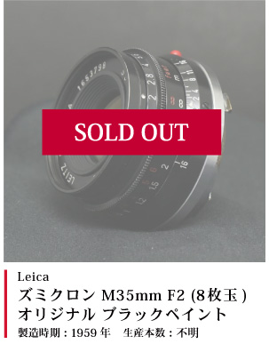 Leica ズミクロン M35mm F2 (8枚玉) オリジナル ブラックペイント1959