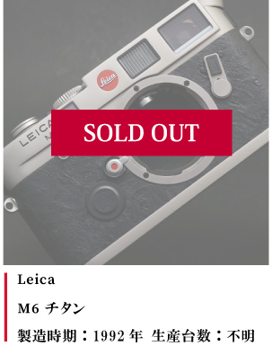 Leica M6 チタン 1992