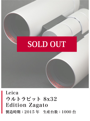 Leica ウルトラビット 8x32 Edition Zagato