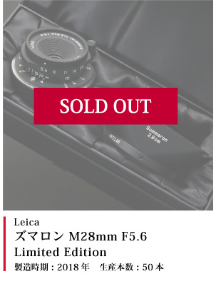Leica ズマロン M28mm F5.6 Limited Edition 2018