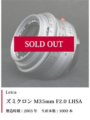 ズミクロン M35mm F2.0 LHSA